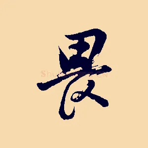畏
