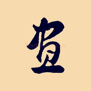 畫