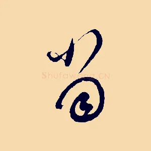 當