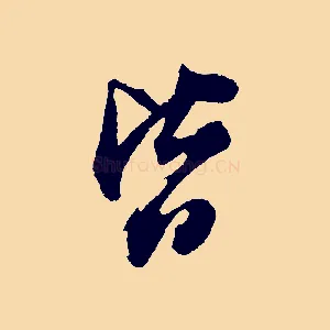 皆