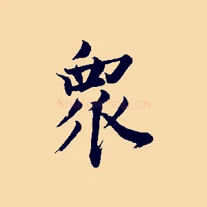 眾
