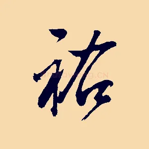 祐