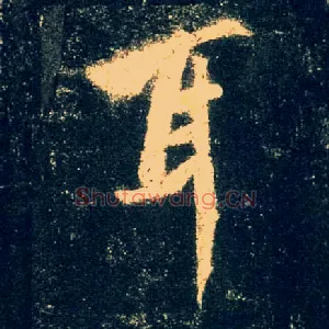 耳