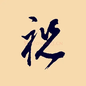 祝