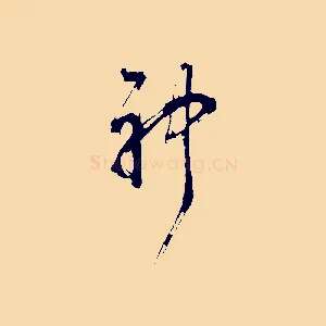 神