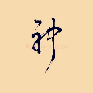 神