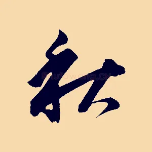 秋