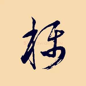 稱