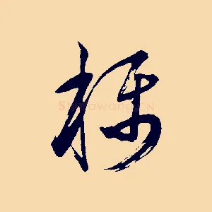 稱