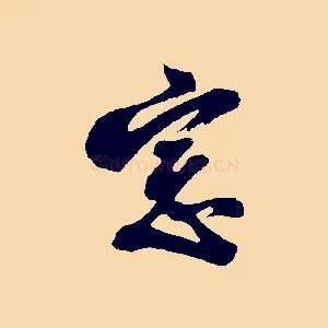 窗