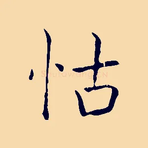 怙