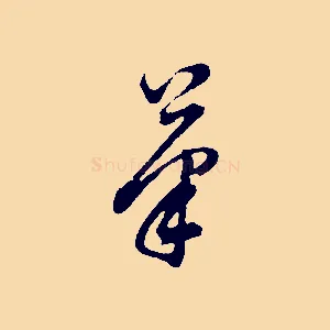 筆