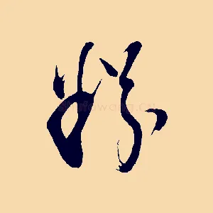 粉