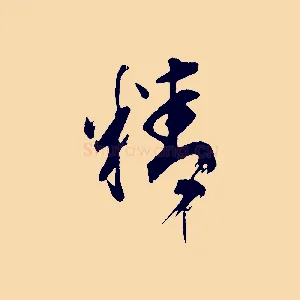 精