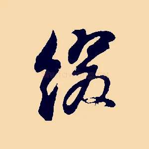 綴
