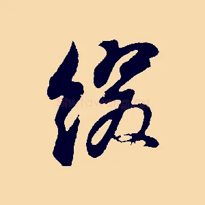 綴