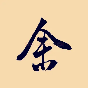 舍