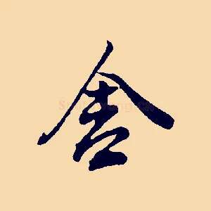 舍