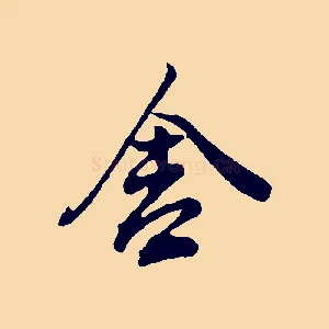 舍