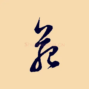 苑