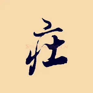 莊