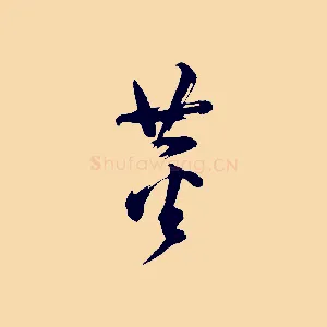 董