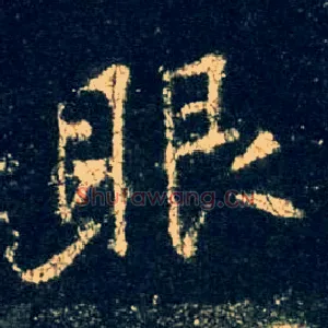 眼
