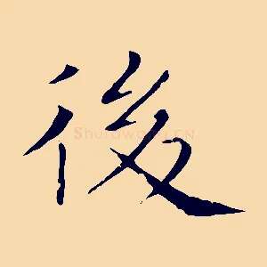 後