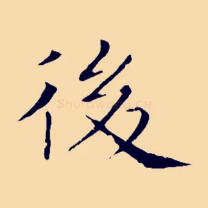 後