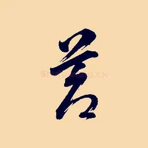 蒼