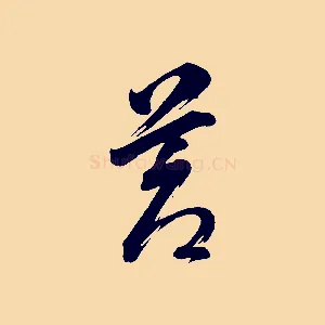 蒼