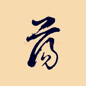 蕩