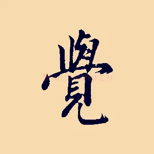 覺