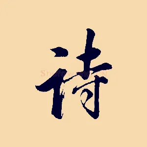 詩