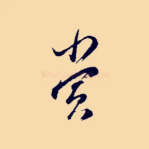 賞