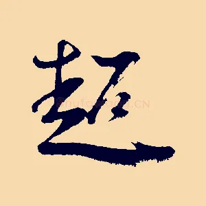 超