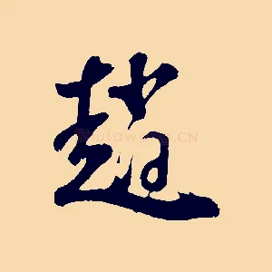 趙