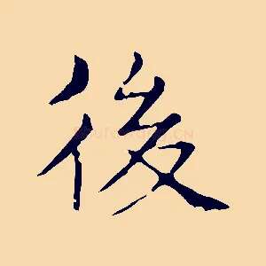 後
