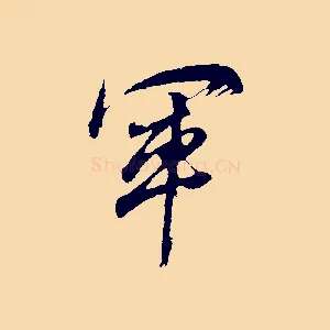 軍