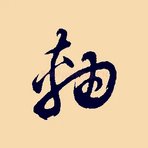 軸