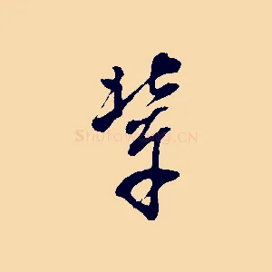 輩