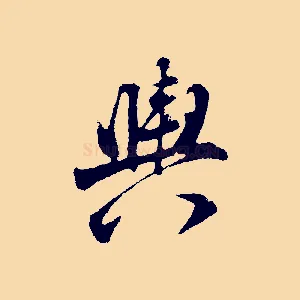 輿