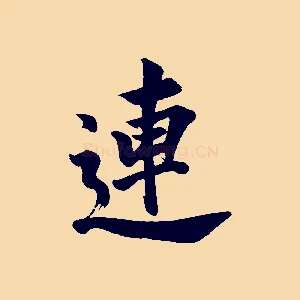 連