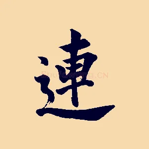 連
