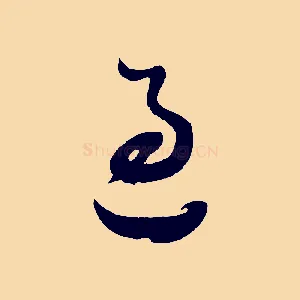 過
