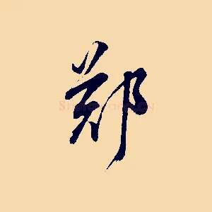 鄭