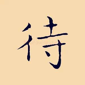 待