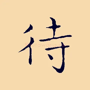 待
