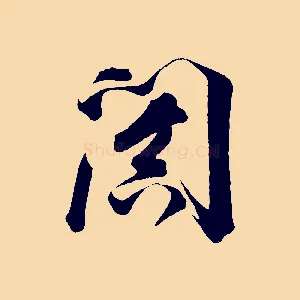 闐