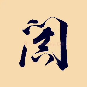 闐